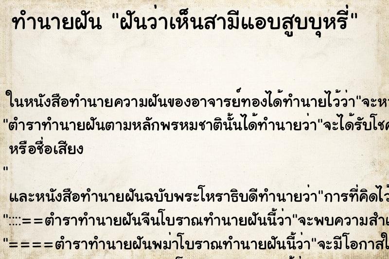 ทำนายฝัน ฝันว่าเห็นสามีแอบสูบบุหรี่ ทำนายฝัน ฝันว่าเห็นสามีแอบสูบบุหรี่