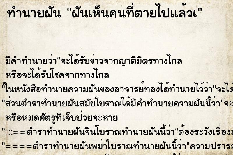 ทำนายฝัน ฝันเห็นคนที่ตายไปแล้วà ทำนายฝัน ฝันเห็นคนที่ตายไปแล้วà