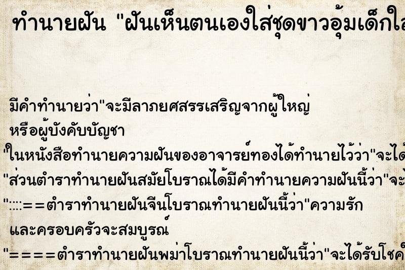 ทำนายฝัน ฝันเห็นตนเองใส่ชุดขาวอุ้มเด็กใส่ชุดขาว ทำนายฝัน ฝันเห็นตนเองใส่ชุดขาวอุ้มเด็กใส่ชุดขาว
