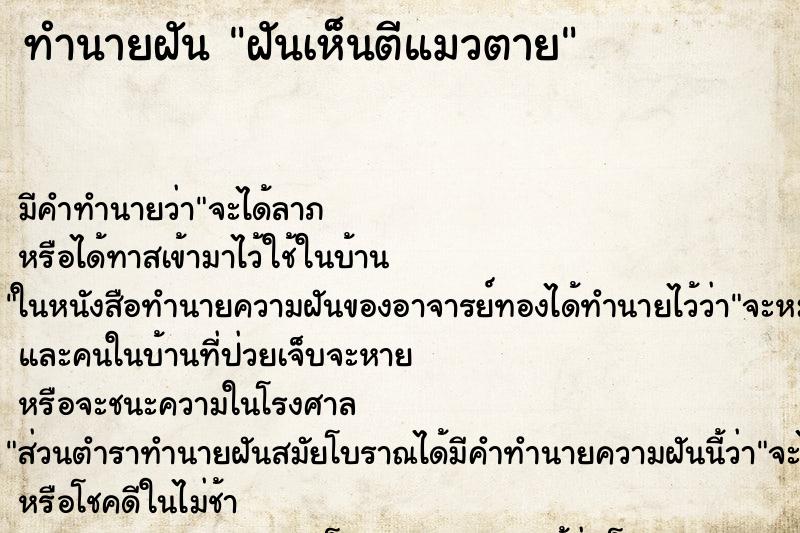 ทำนายฝันทำนายฝันฝันเห็นตีแมวตาย