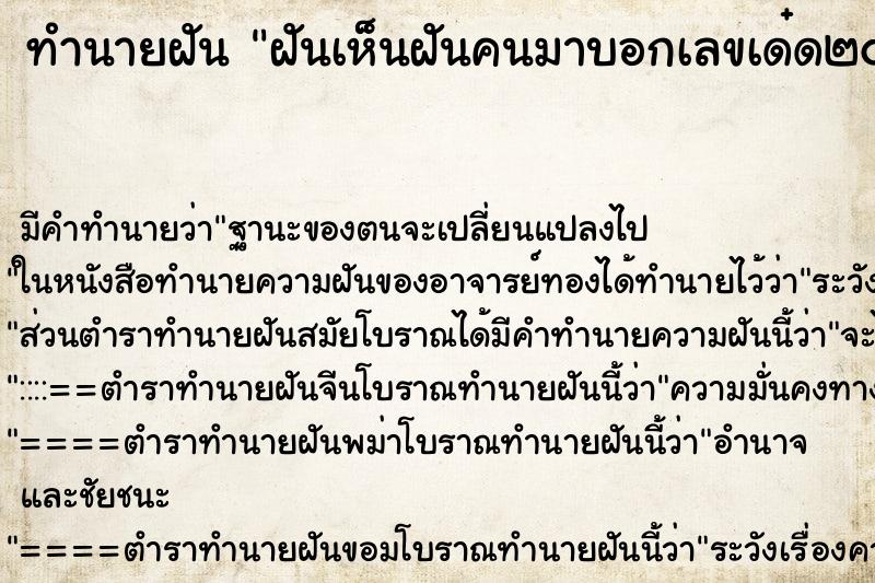 ทำนายฝัน ฝันเห็นฝันคนมาบอกเลขเด๋ด๒๕ ทำนายฝัน ฝันเห็นฝันคนมาบอกเลขเด๋ด๒๕