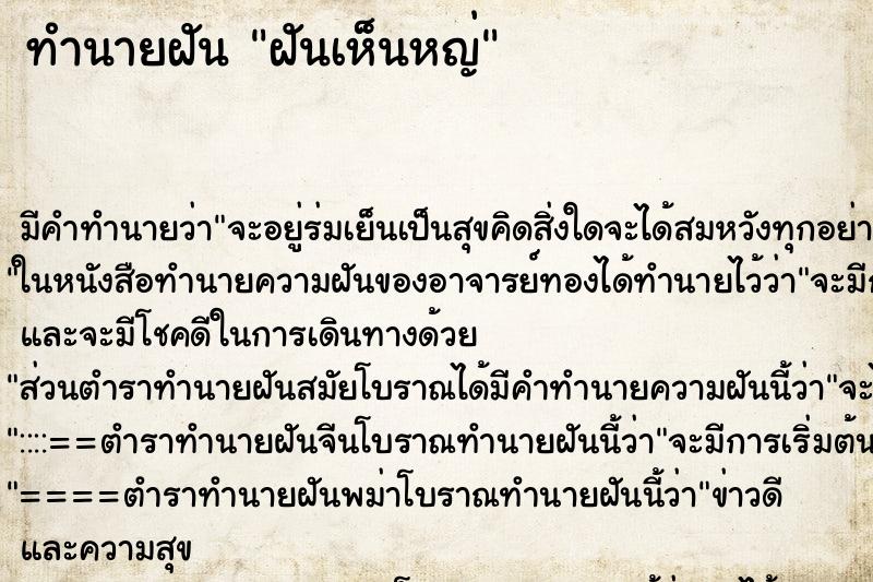 ทำนายฝันฝันเห็นหญ่ ทำนายฝันทำนายฝันฝันเห็นหญ่