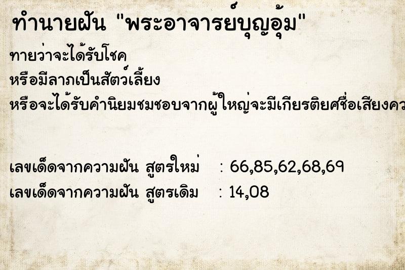 ทำนายฝัน พระอาจารย์บุญอุ้ม ทำนายฝัน พระอาจารย์บุญอุ้ม