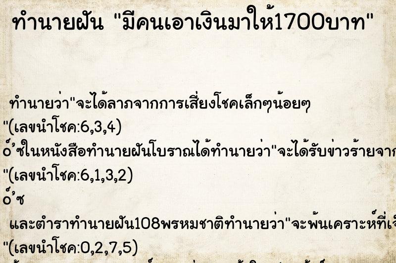 ทำนายฝันทำนายฝันมีคนเอาเงินมาให้1700บาท