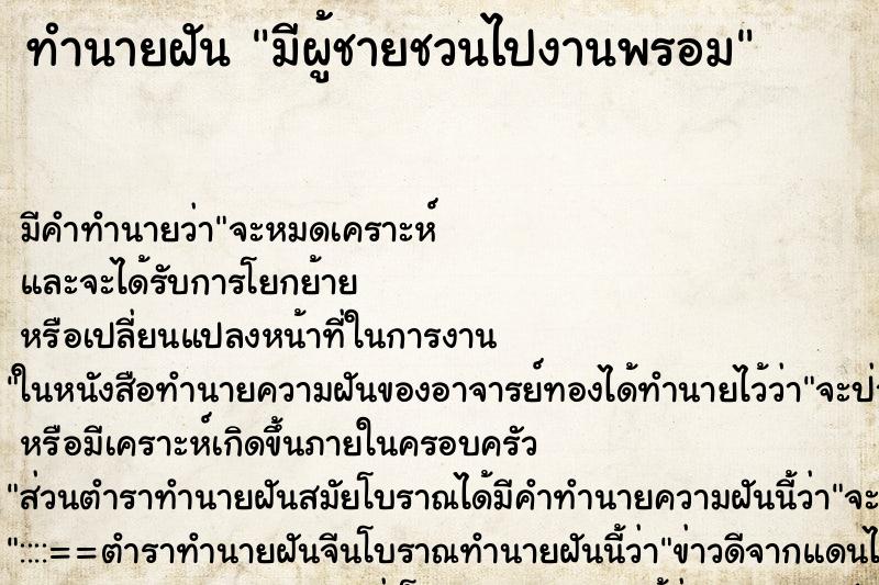 ทำนายฝันมีผู้ชายชวนไปงานพรอม ทำนายฝันทำนายฝันมีผู้ชายชวนไปงานพรอม