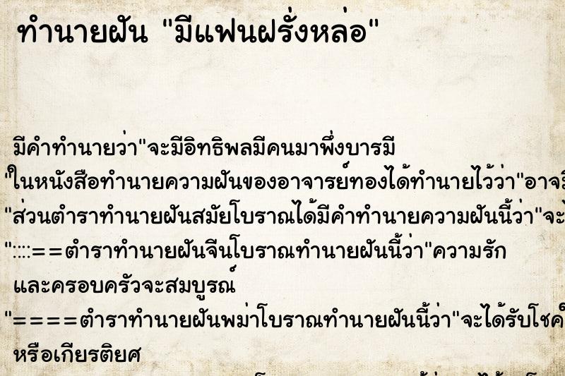 ทำนายฝัน มีแฟนฝรั่งหล่อ