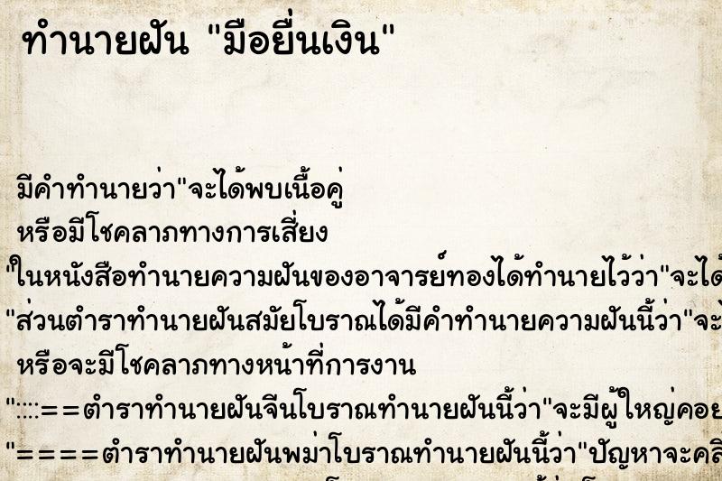 ทำนายฝันทำนายฝันมือยื่นเงิน