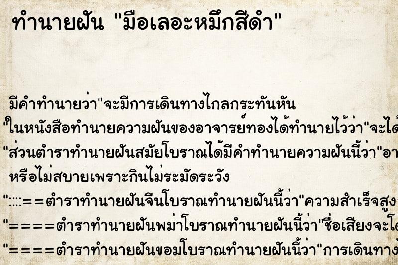 ทำนายฝัน มือเลอะหมึกสีดำ ทำนายฝัน มือเลอะหมึกสีดำ