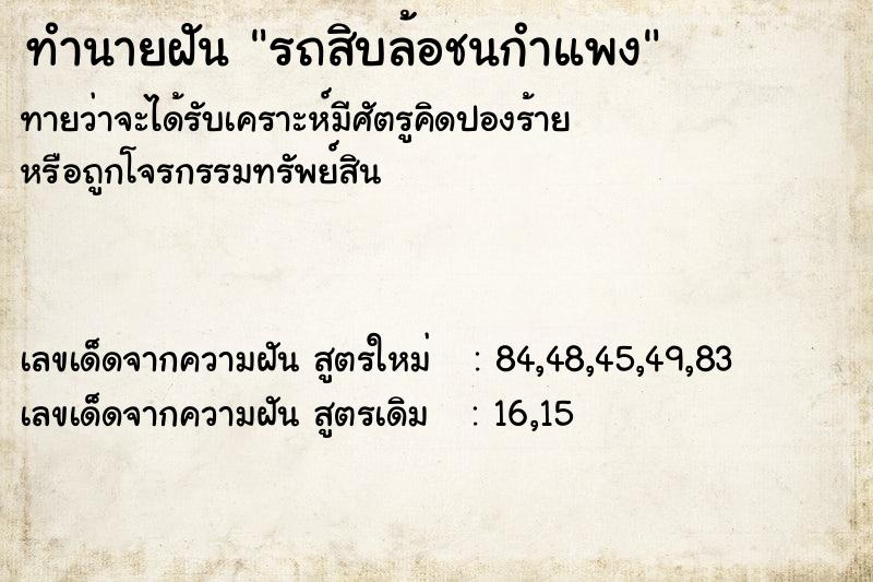 ทำนายฝันรถสิบล้อชนกำแพง ทำนายฝันทำนายฝันรถสิบล้อชนกำแพง