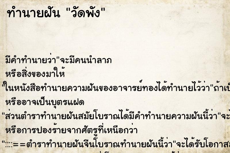 ทำนายฝันทำนายฝันวัดพัง