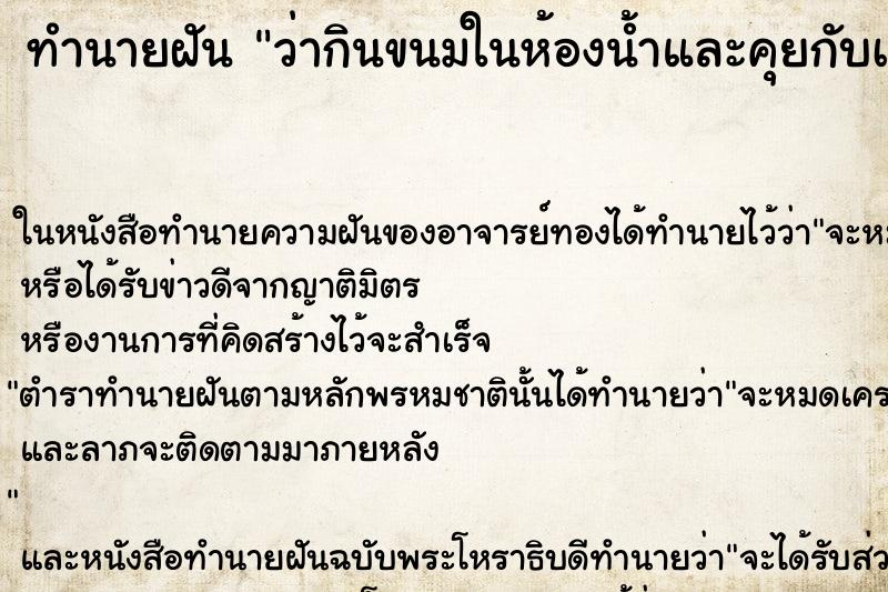 ทำนายฝันว่ากินขนมในห้องน้ำและคุยกับเพื่อน ทำนายฝันทำนายฝันว่ากินขนมในห้องน้ำและคุยกับเพื่อน
