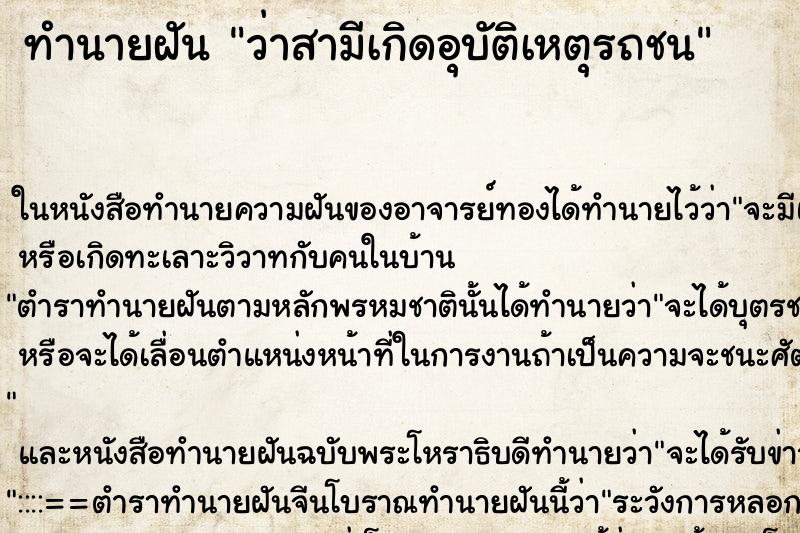 ทำนายฝันทำนายฝันว่าสามีเกิดอุบัติเหตุรถชน