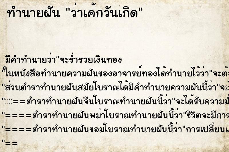 ทำนายฝัน ว่าเค้กวันเกิด