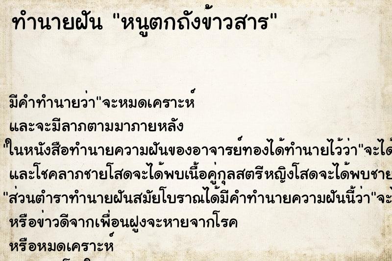 ทำนายฝันหนูตกถังข้้าวสาร ทำนายฝันทำนายฝันหนูตกถังข้้าวสาร