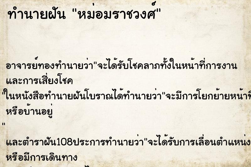 ทำนายฝันหม่อมราชวงศ์ ทำนายฝันทำนายฝันหม่อมราชวงศ์
