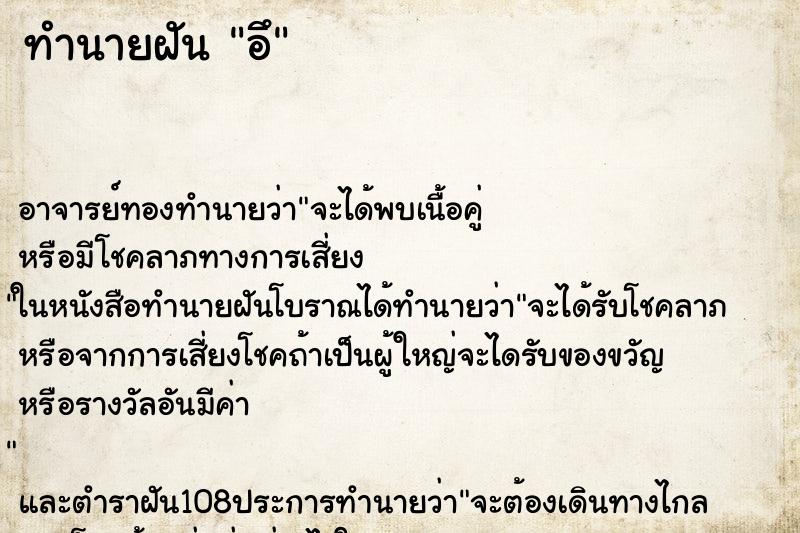 ทำนายฝันทำนายฝันอึ
