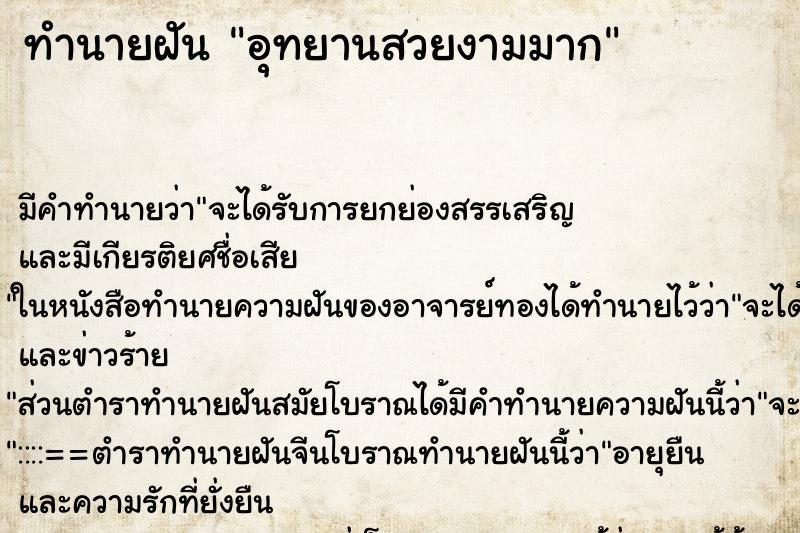 ทำนายฝันอุทยานสวยงามมาก ทำนายฝันทำนายฝันอุทยานสวยงามมาก