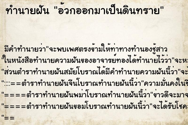 ทำนายฝัน อ้วกออกมาเป็นดินทราย ทำนายฝัน อ้วกออกมาเป็นดินทราย