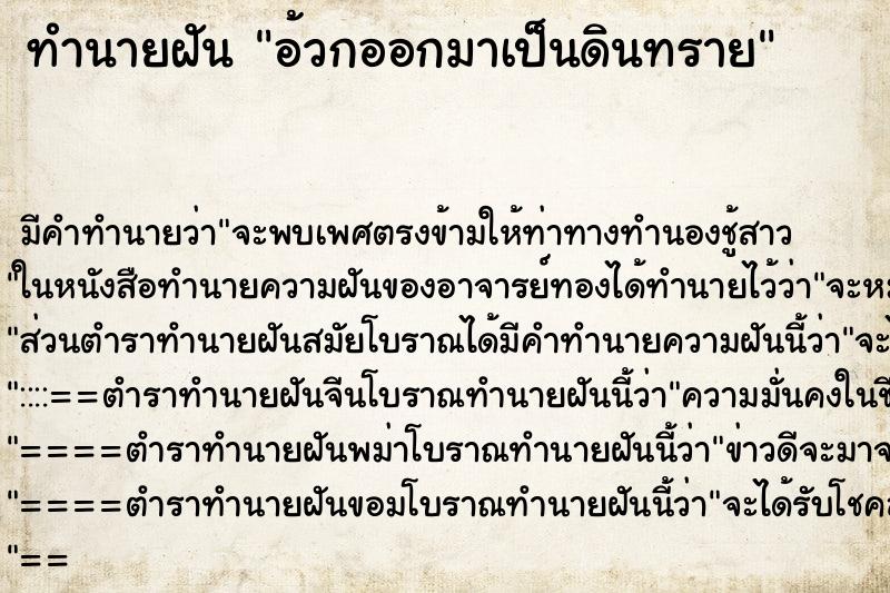 ทำนายฝัน อ้วกออกมาเป็นดินทราย ตำราโบราณ แม่นที่สุดในโลก