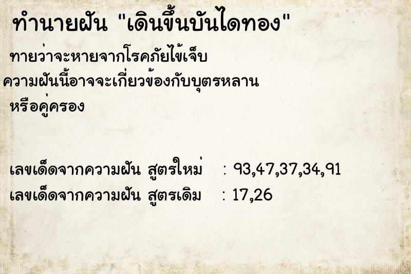 ทำนายฝันทำนายฝันเดินขึ้นบันไดทอง