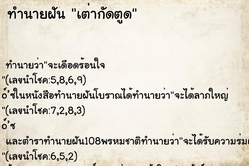 ทำนายฝัน เต่ากัดตูด
