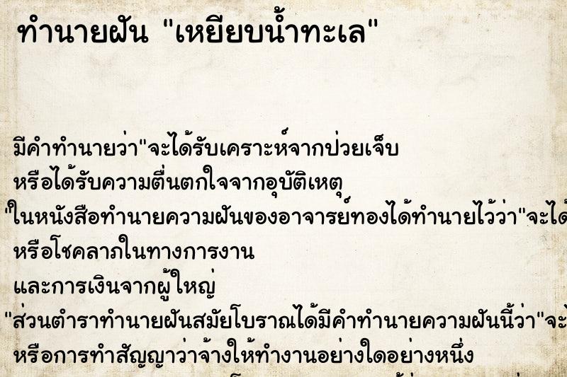 ทำนายฝัน เหยียบน้ำทะเล ทำนายฝัน เหยียบน้ำทะเล