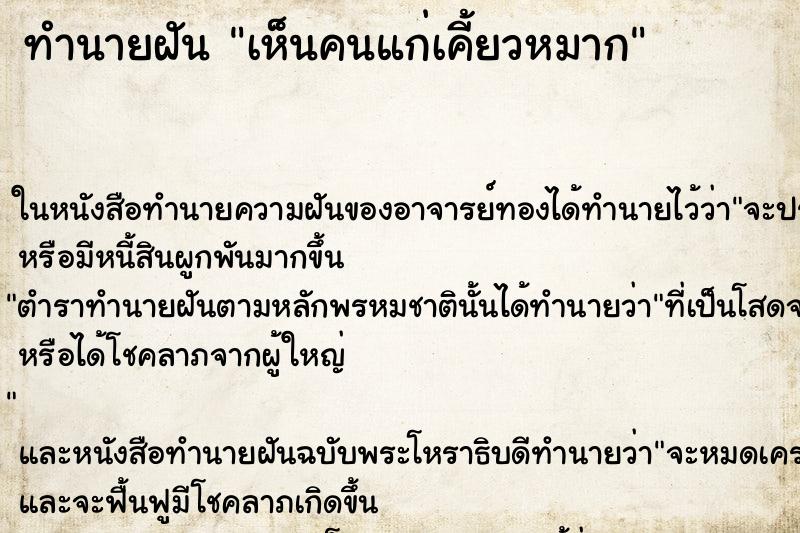 ทำนายฝัน เห็นคนแก่เคี้ยวหมาก ทำนายฝัน เห็นคนแก่เคี้ยวหมาก