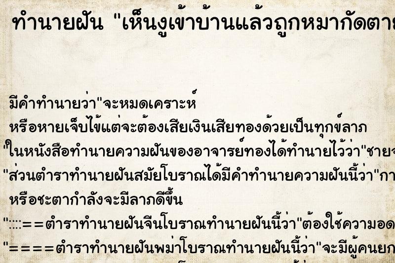 ทำนายฝัน เห็นงูเข้าบ้านแล้วถูกหมากัดตาย ทำนายฝัน เห็นงูเข้าบ้านแล้วถูกหมากัดตาย