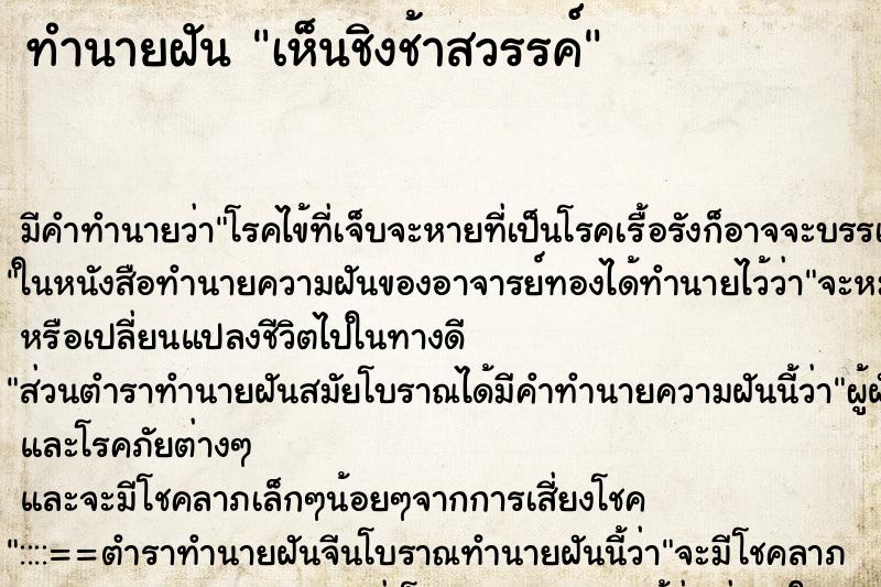 ทำนายฝัน เห็นชิงช้าสวรรค์ ตำราโบราณ แม่นที่สุดในโลก