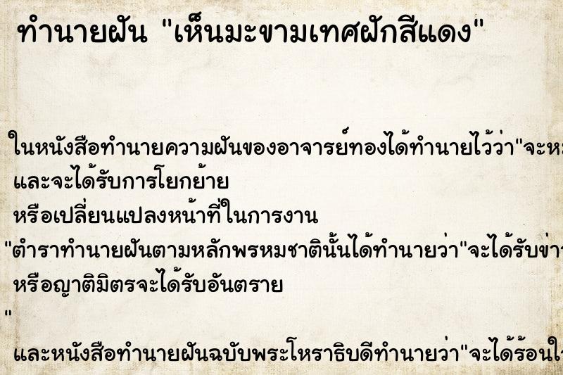 ทำนายฝัน เห็นมะขามเทศฝักสีแดง ทำนายฝัน เห็นมะขามเทศฝักสีแดง