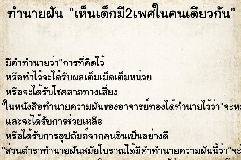 ทำนายฝันทำนายฝันเห็นเด็กมี2เพศในคนเดียวกัน