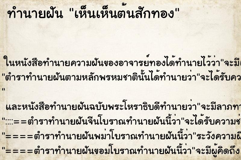 ทำนายฝัน เห็นเห็นต้นสักทอง ทำนายฝัน เห็นเห็นต้นสักทอง
