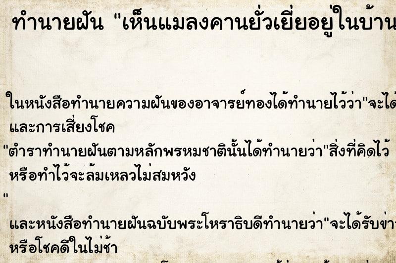ทำนายฝันทำนายฝันเห็นแมลงคานยั่วเยี่ยอยู่ในบ้าน