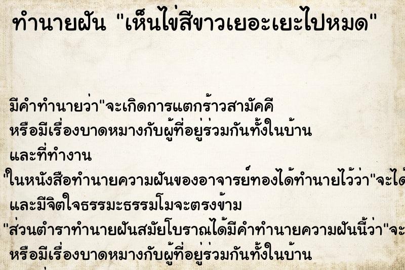 ทำนายฝัน เห็นไข่สีขาวเยอะเยะไปหมด ทำนายฝัน เห็นไข่สีขาวเยอะเยะไปหมด