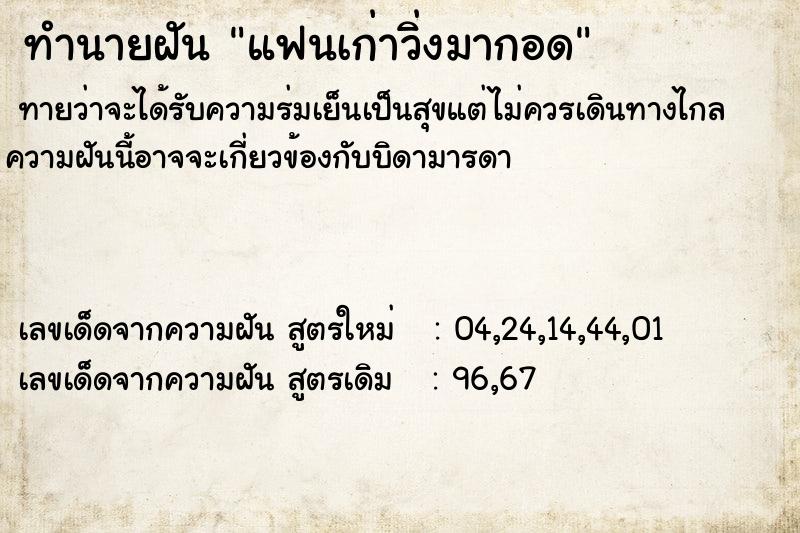 ทำนายฝันทำนายฝันแฟนเก่าวิ่งมากอด