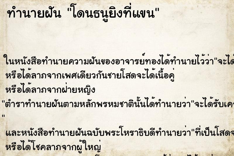 ทำนายฝัน โดนธนูยิงที่แขน ทำนายฝัน โดนธนูยิงที่แขน