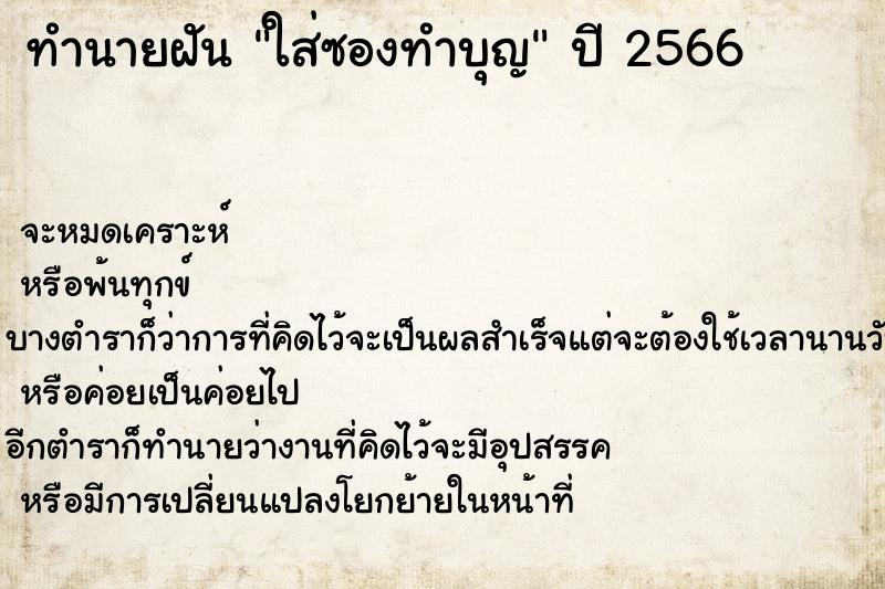 ทำนายฝัน ใส่ซองทำบุญ ทำนายฝัน ใส่ซองทำบุญ