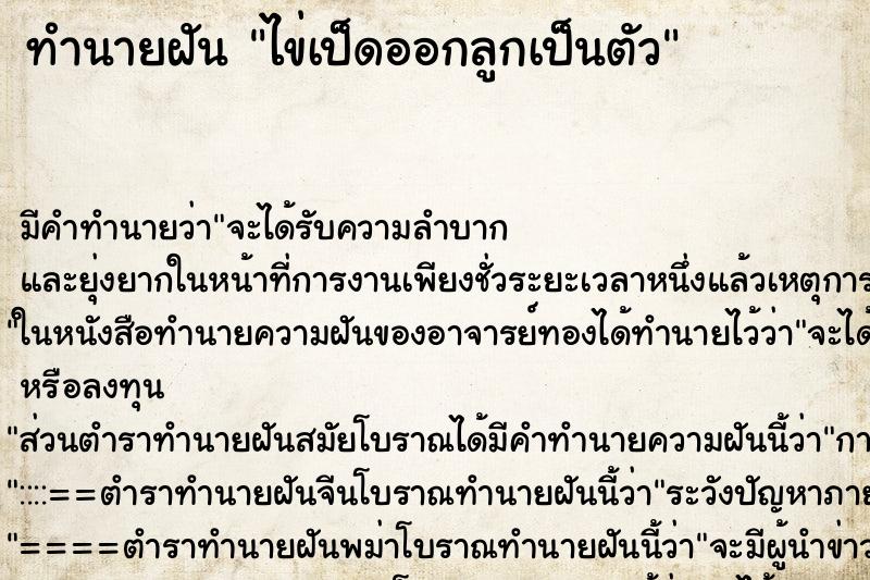 ทำนายฝัน ไข่เป็ดออกลูกเป็นตัว ทำนายฝัน ไข่เป็ดออกลูกเป็นตัว