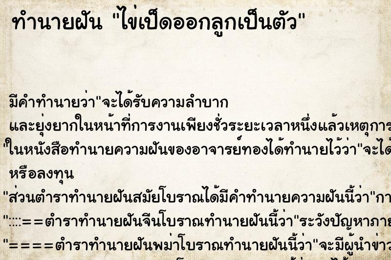 ทำนายฝัน ไข่เป็ดออกลูกเป็นตัว ตำราโบราณ แม่นที่สุดในโลก