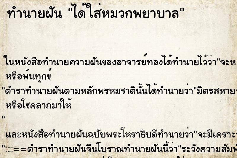 ทำนายฝันทำนายฝันได้ใส่หมวกพยาบาล