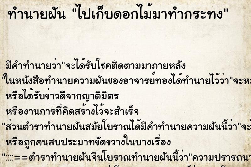 ทำนายฝันทำนายฝันไปเก็บดอกไม้มาทำกระทง