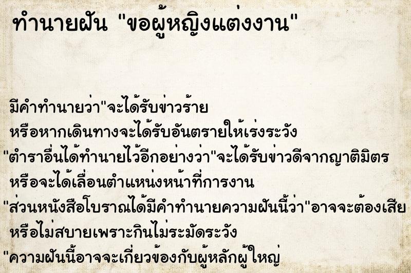 ทำนายฝัน ขอผู้หญิงแต่งงาน