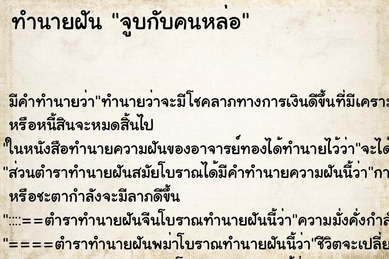 ทำนายฝันจูบกับคนหล่อ ทำนายฝันทำนายฝันจูบกับคนหล่อ