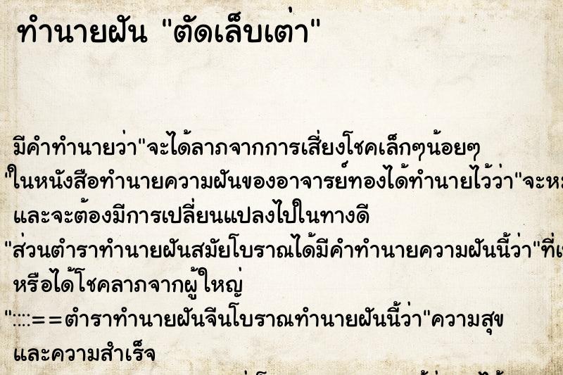 ทำนายฝันตัดเล็บเต่า ทำนายฝันทำนายฝันตัดเล็บเต่า