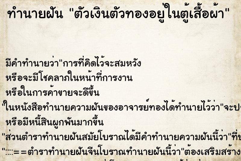 ทำนายฝัน ตัวเงินตัวทองอยู่ในตู้เสื้อผ้า ทำนายฝัน ตัวเงินตัวทองอยู่ในตู้เสื้อผ้า