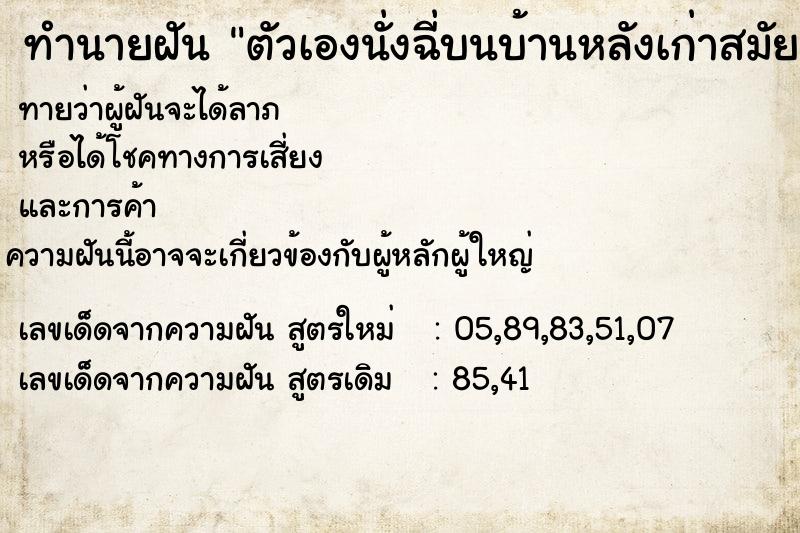 ทำนายฝัน ตัวเองนั่งฉี่บนบ้านหลังเก่าสมัยที่ยังเด็ก