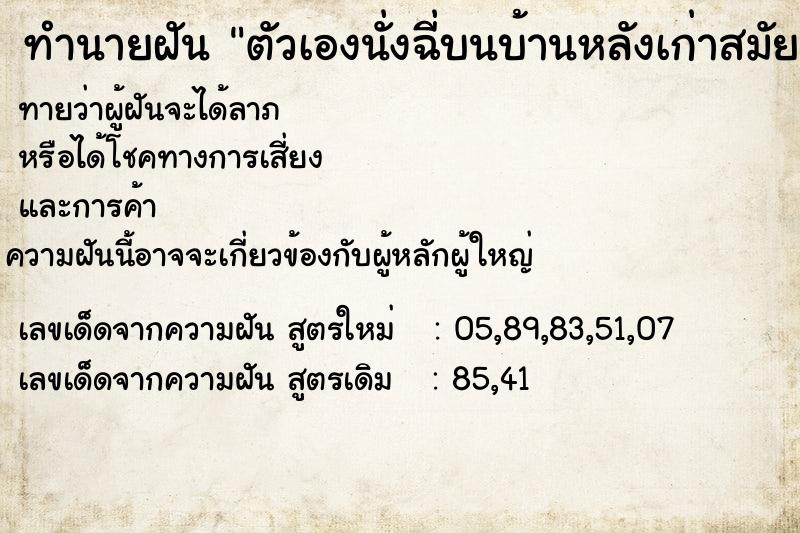 ทำนายฝัน ตัวเองนั่งฉี่บนบ้านหลังเก่าสมัยที่ยังเด็ก ตำราโบราณ แม่นที่สุดในโลก