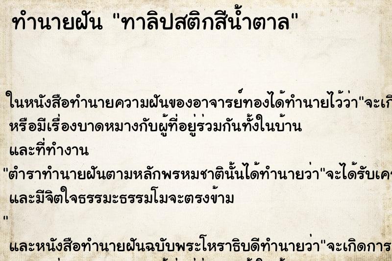 ทำนายฝันทาลิปสติกสีน้ำตาล ทำนายฝันทำนายฝันทาลิปสติกสีน้ำตาล