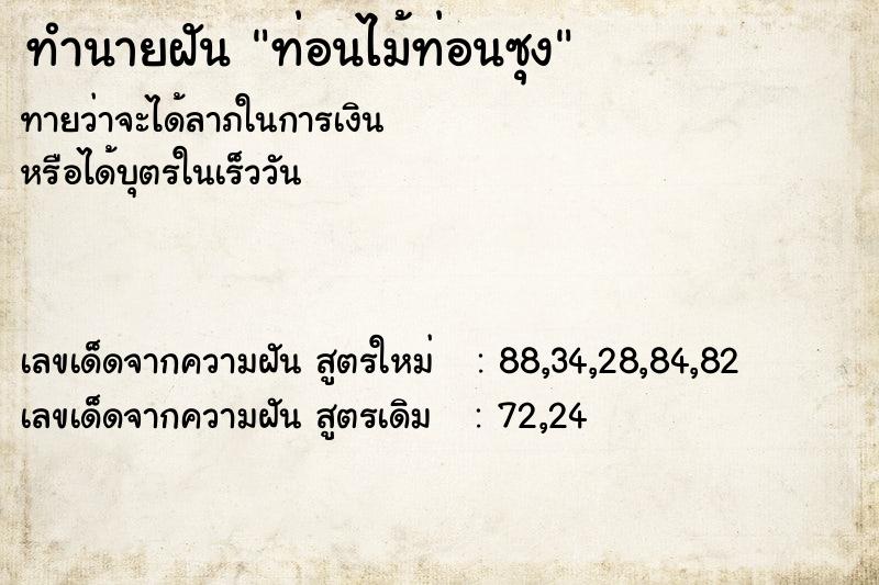 ทำนายฝัน ท่อนไม้ท่อนซุง ตำราโบราณ แม่นที่สุดในโลก