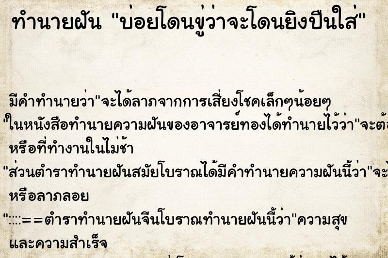 ทำนายฝันทำนายฝันบ่อยโดนขู่ว่าจะโดนยิงปืนใส่